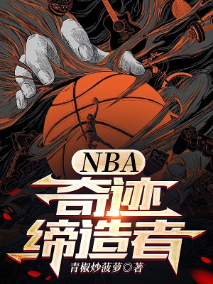 NBA:奇蹟締造者