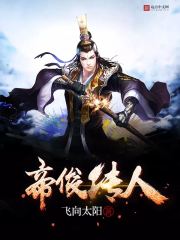 帝俊傳人