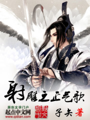 射鵰之正氣歌