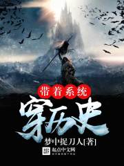 帶著系統穿時空
