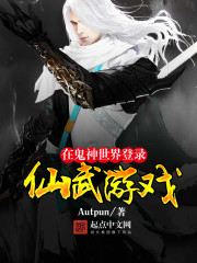 在鬼神世界登入仙武遊戲