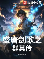 盛唐劍歌之群英傳