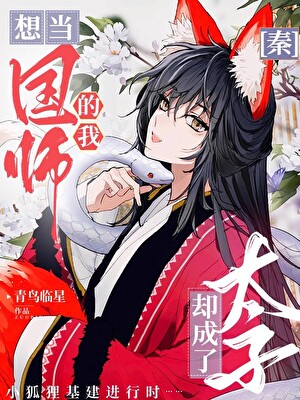 [秦]想當國師的我卻成了太子