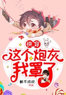 [快穿]這個炮灰我罩了
