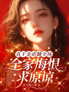 真千金虐翻全場，全家悔恨求原諒