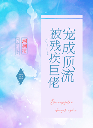 被殘疾巨佬寵成頂流