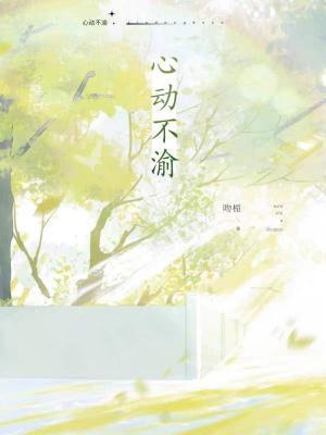 心動不渝