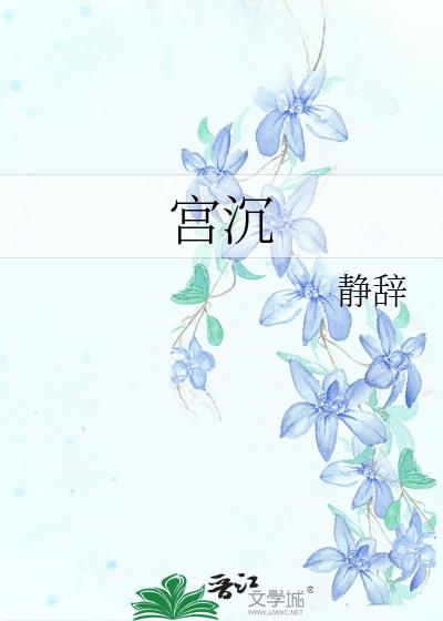 宮沉