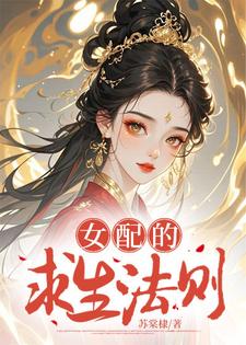 女配的求生法則