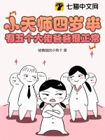 小天師四歲半，有五個大佬爸爸很正常