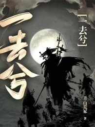 一去兮