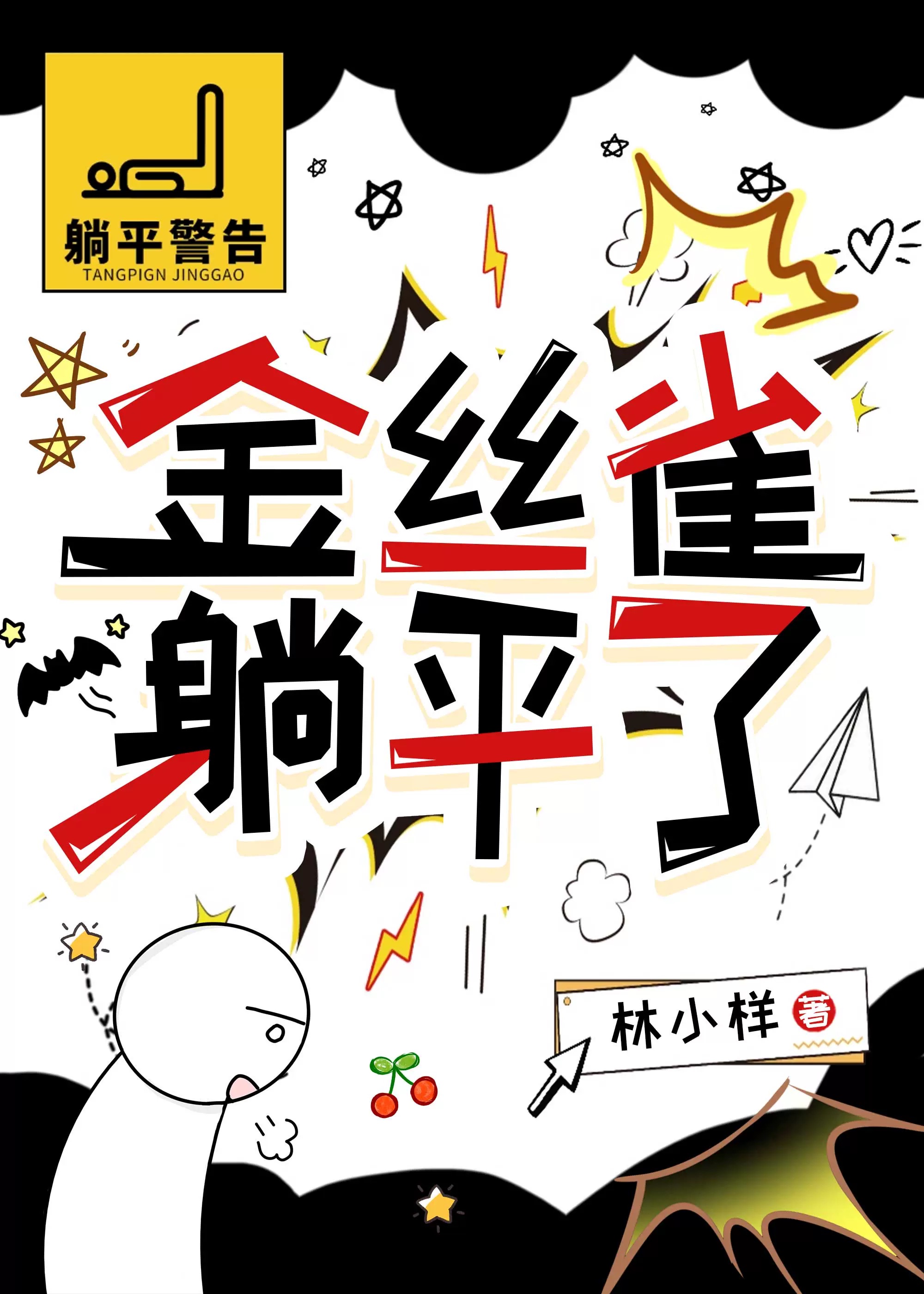金絲雀躺平了