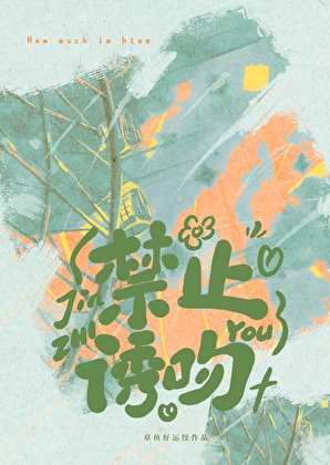 一覺醒來被暗戀室友表白了