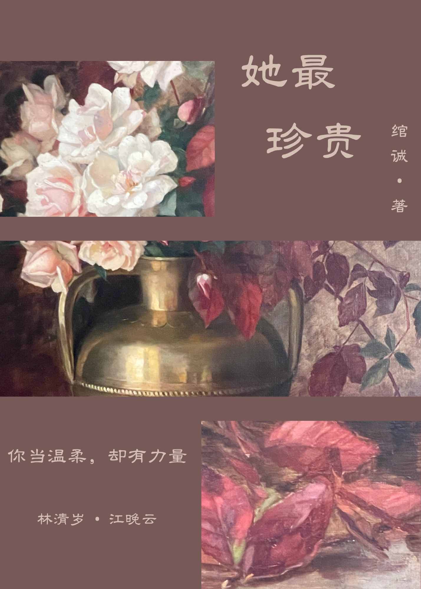 她最珍貴