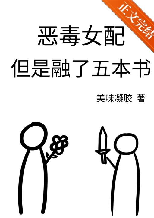 惡毒女配，但是融了五本書