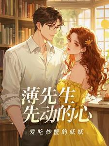 薄先生，先動的心