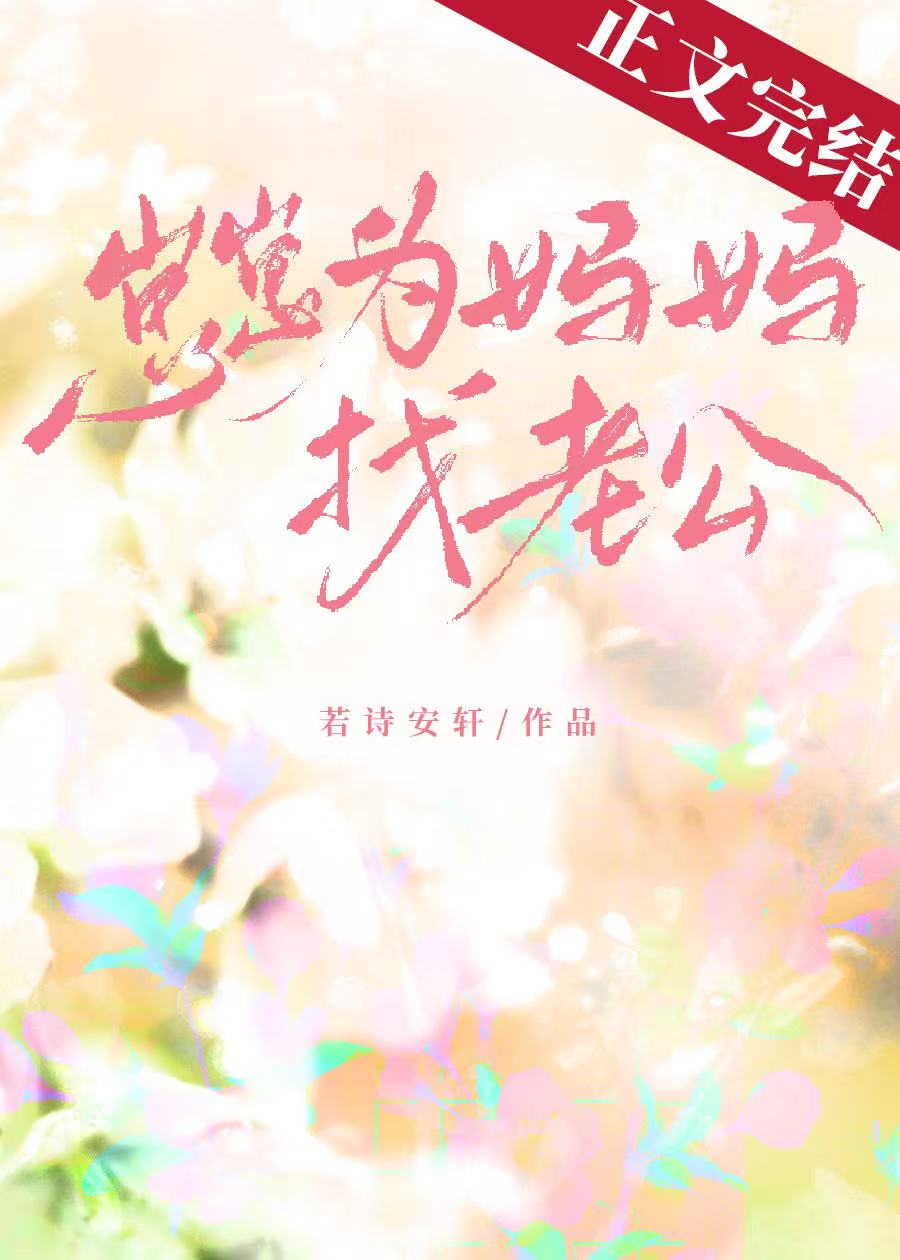 崽崽為媽媽找老公