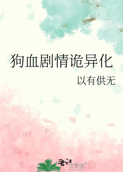 狗血劇情詭異化