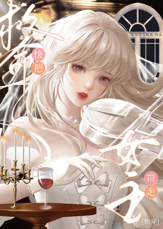救命！快把女主帶走[快穿]