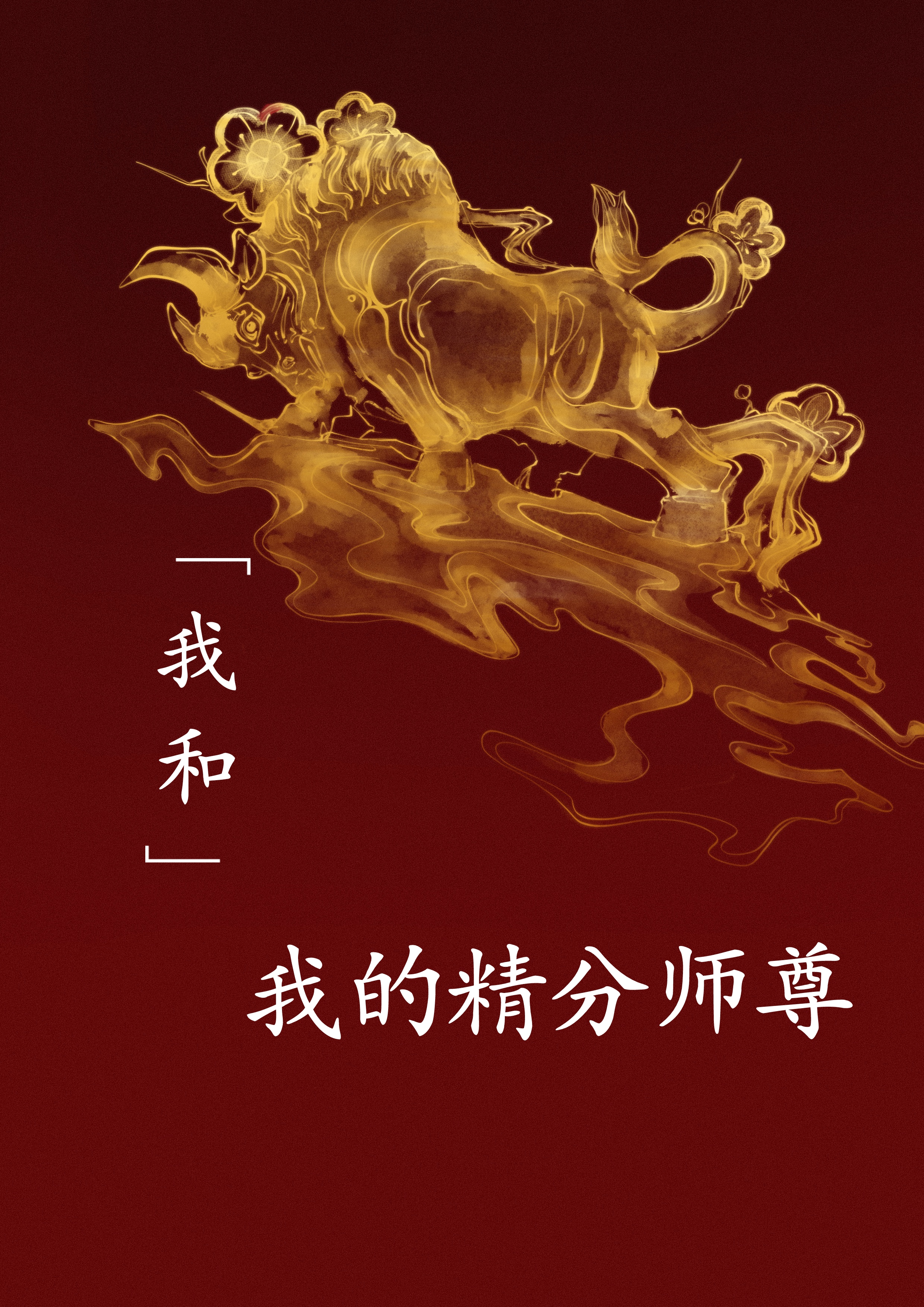 掉馬後我和師尊破鏡重圓了