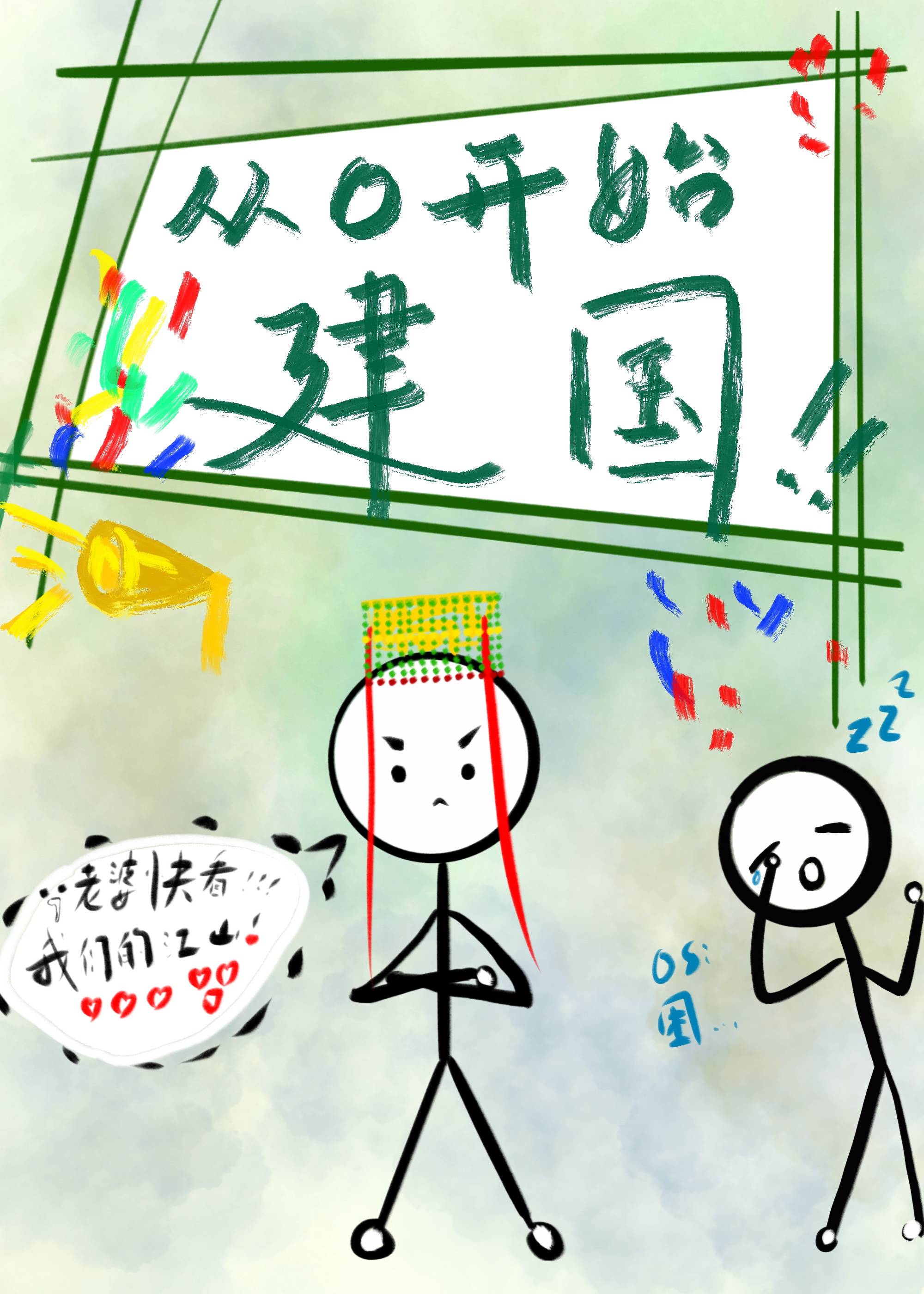 從零開始建國