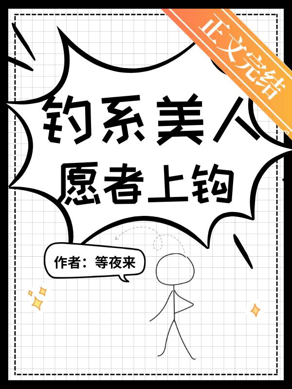 釣系美人，願者上鈎