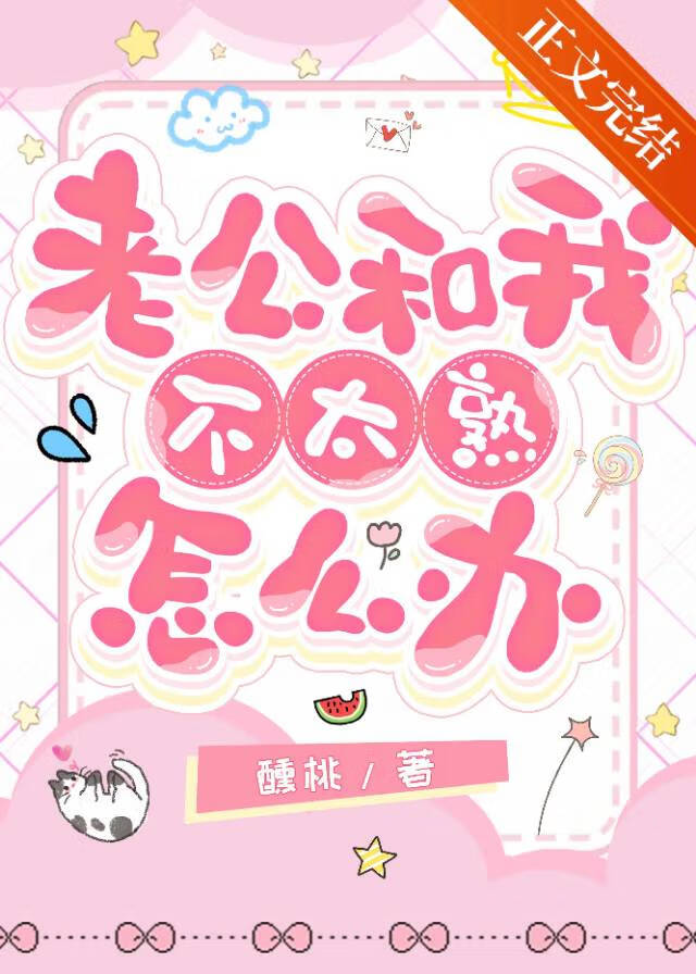 老公和我不太熟怎麼辦