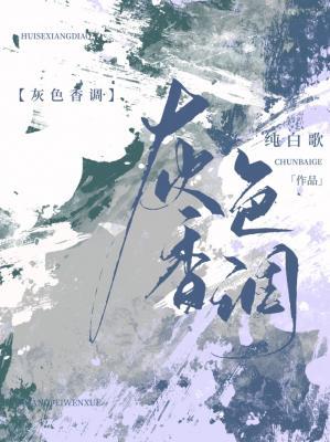 灰色香調