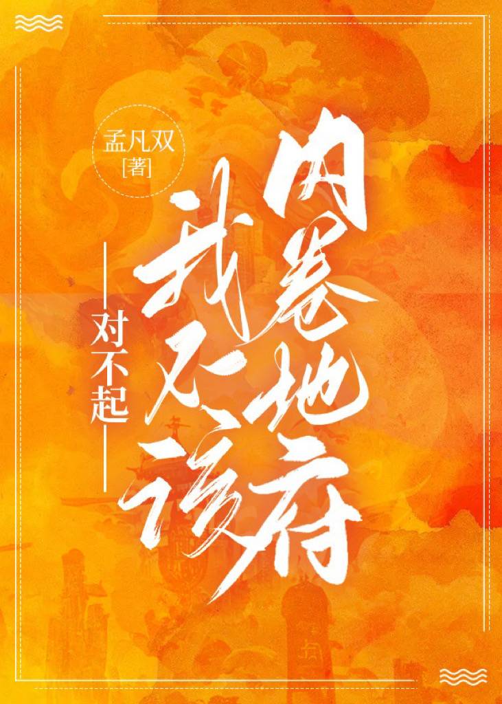 對不起，我不該內卷地府