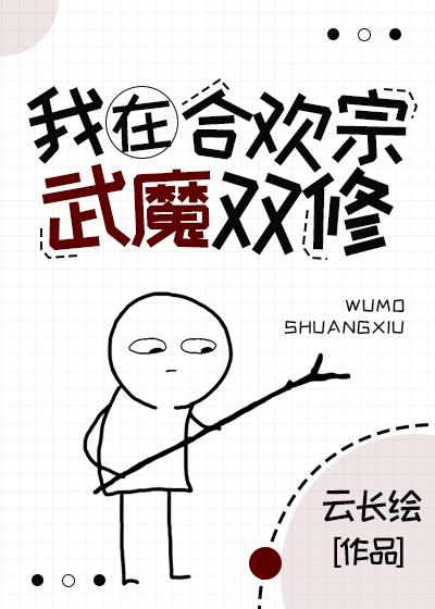 在合歡宗武魔雙修