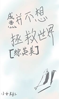 鹹魚並不想參與拯救世界[綜英美]