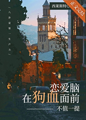 戀愛腦在狗血面前不值一提