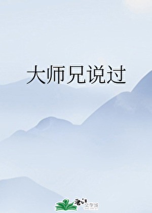 大師兄說過