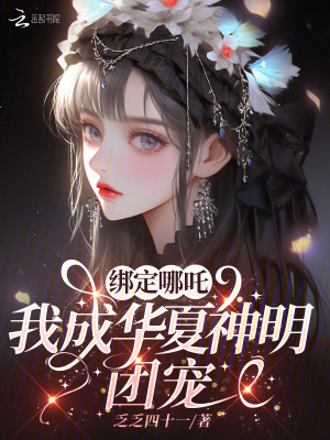 繫結哪吒，我成華夏神明團寵
