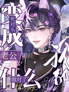 死對頭變成老公，我都做對了什麼