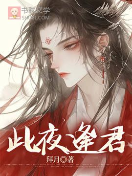 此夜逢君