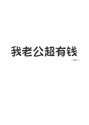我老公超有錢！！
