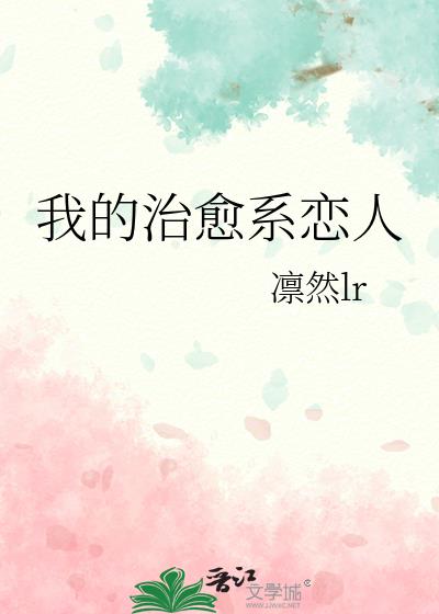我的治癒系戀人