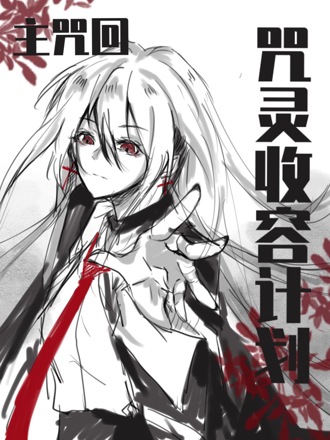 [咒回/腦葉]咒靈收容計劃