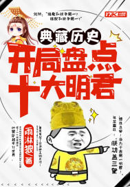 典藏曆史：開局盤點十大明君