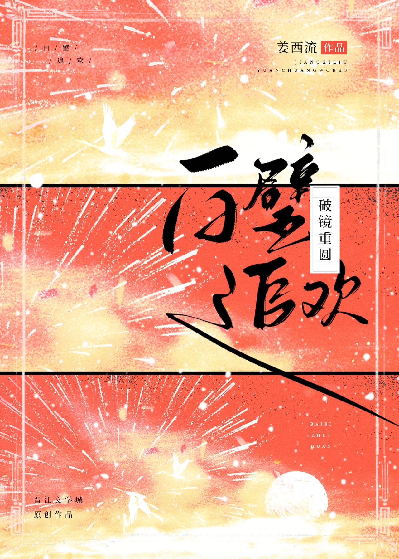 白璧追歡[破鏡重圓]