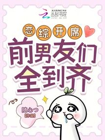 戀綜開席，前男友們全到齊
