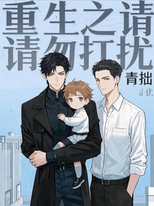 重生之請勿打擾