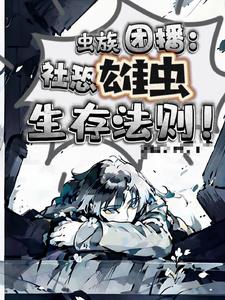 蟲族團播：社恐雄蟲生存法則