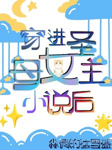 穿進聖母女主小說後