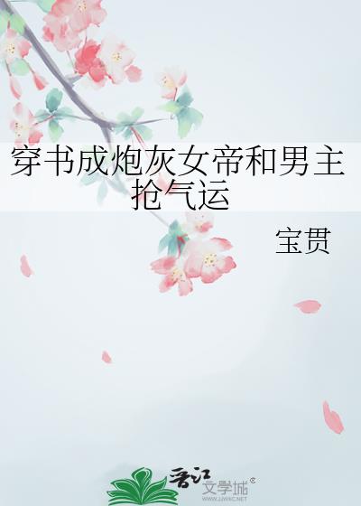 穿書成炮灰女帝和男主搶氣運