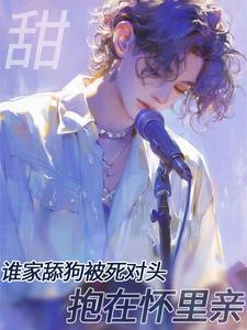 甜！誰家舔狗被死對頭抱在懷裡親