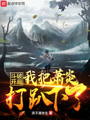 鬥破：開局我把蕭炎打趴下了