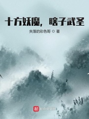 十方妖魔，瞎子武聖