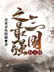 三國之最強打工仔